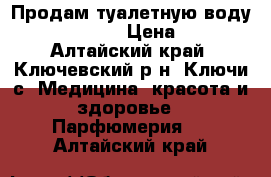 Продам туалетную воду On The Edge › Цена ­ 599 - Алтайский край, Ключевский р-н, Ключи с. Медицина, красота и здоровье » Парфюмерия   . Алтайский край